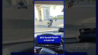 الشرطة الفرنسية ترافق قلبا متبرعا به خلال عملية نقله لإجراء العملية الجراحية thumbnail