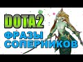 Dota 2: Фразы Соперников (Naga Siren) 