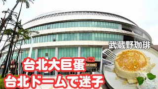 台北ドームで迷子〜武蔵野珈琲でママ友とランチ