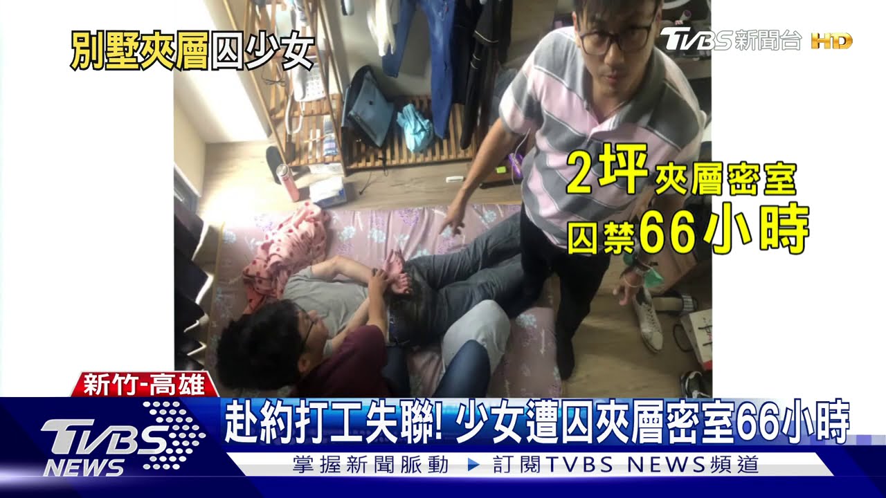 赴約打工失聯！　少女遭囚夾層密室66小時