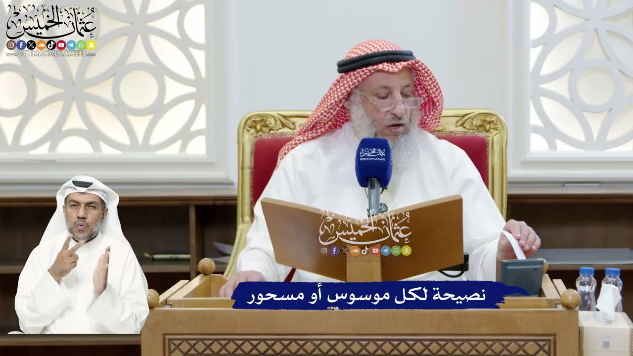 296 - نصيحة لكل موسوس أو مسحور - عثمان الخميس