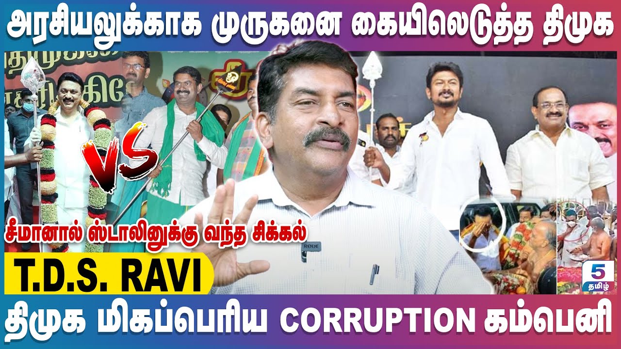 சீமான் ஒரு தொகுதி கூட ஜெயிக்க வாய்ப்பில்லை | T.D.S Ravi | Seeman | Stalin | Murugan Maanadu