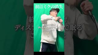 『初音ミクの消失』を死に物狂いで歌ってみた のサムネイル