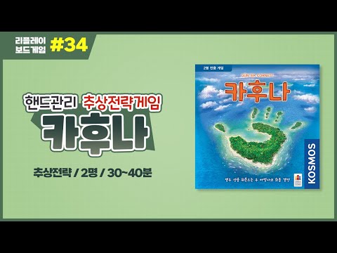 [리플레이] 카후나 보드게임 룰 설명