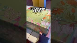 イタリアの復活祭🐣何たべる？