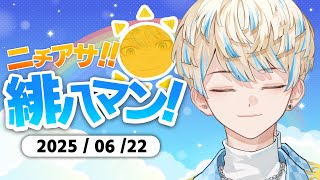 【朝活雑談】この番組ももうすぐ100回記念らしいですよ！奥さん！！【ニチアサ！緋八マン！】【にじさんじ/緋八マナ】