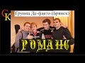 РОМАНС - группа Де-факто (Брянск) Константин Сапрыкин 