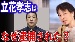 なぜ立花孝志は逮捕されたの？【ひろゆき切り抜き】