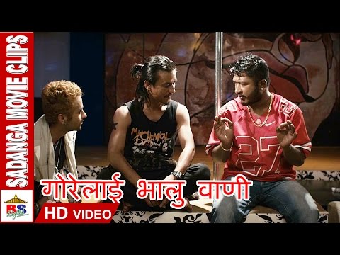 Gore Lai Bhalu Wani | गोरेलाई भालु वाणी | Nepali Movie | Sadanga