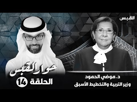 حوار القبس د. موضي الحمود