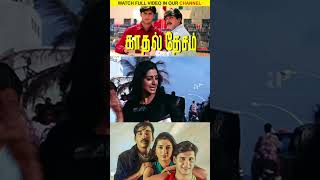 Download lagu Watch full video👆 Kadhal Desam Love Scenes - #vineeth #abbas #tabu #vadivelu #spb #shorts mp3