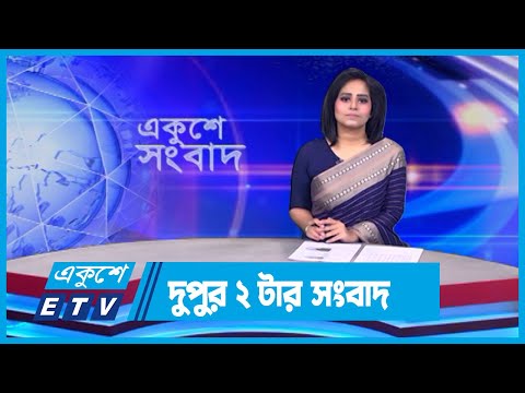 02 PM News || দুপুর ০২টার সংবাদ || 07 April 2024 || ETV News