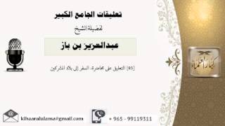 [93] التعليق على محاضرة: السفر إلى بلاد المشركين - بن باز - مشروع كبار العلماء image