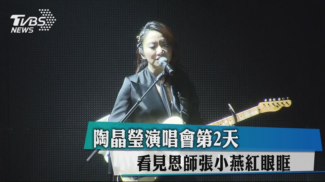 陶晶瑩演唱會第2天　見恩師張小燕眼眶紅