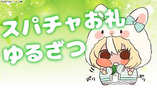 不知火フレア - 【Super Chat】いつもありがとう！お礼＆ゆる雑談【不知火フレア/ホロライブ】