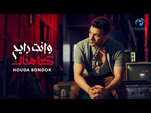 وانت رايح كنا هناك