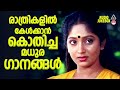രാത്രികളിൽ കേൾക്കാൻ കൊതിക്കുന്ന ഗാന�