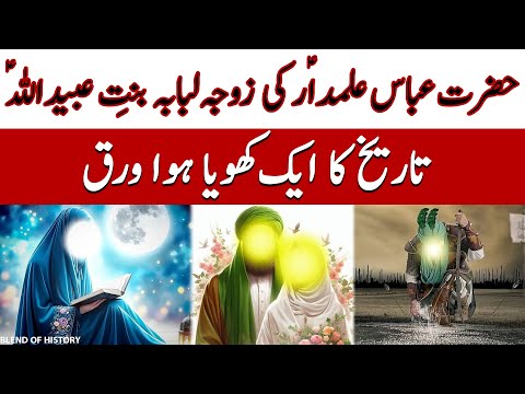 Zoja Hazrat Abbas | زوجہ حضرت عباس | Hazrat Lababa bint e Ubaidullah | حضرت لبابہ بنت عبیداللہ