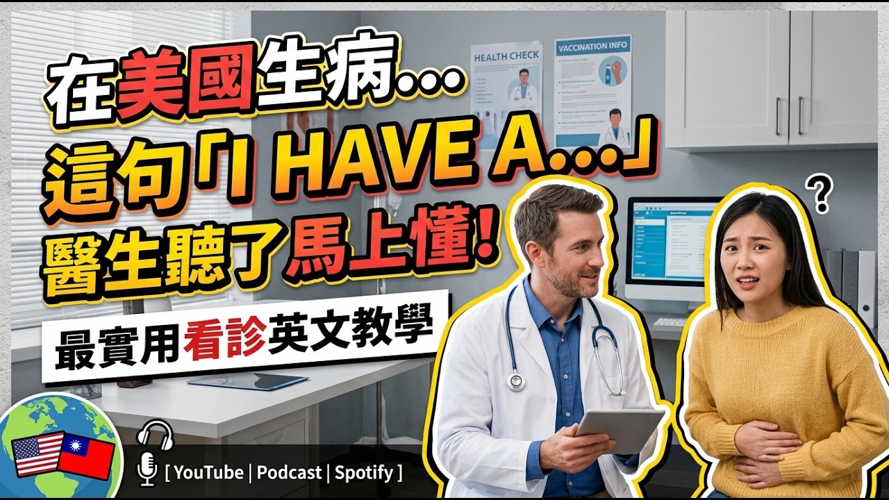 【看醫生必學】從描述症狀、回答問題到拿藥一次學會！