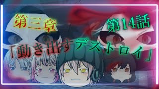 第三章 外界篇～断罪の復讐者～ 第14話「動き出すデストロイ」