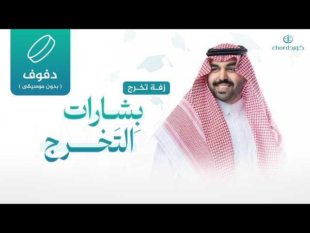 زفة تخرج بشارات تخرج تخرج 2024 زفات تخرج سعودية أغاني تخرج جديدة زفات