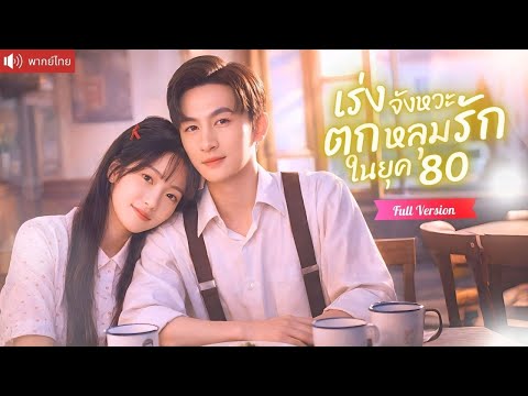 สาวนักกินตุยคาไลฟ์ ย้อนยุค80สิงร่างคนซื่อ ได้สามีแสนดีดูแลไม่ห่าง ก่อนหัวใจเริ่มสั่น！