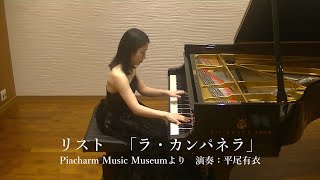 Download lagu リスト「ラ・カンパネラ」平尾有衣ピアノ　F.Liszt  La Campanella Yui Hirao Pf. mp3