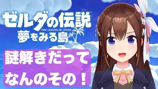 【 ゼルダの伝説 夢をみる島 】謎解きだってゼルダならきっとわたしにもできる。【ホロライブ/ときのそら】
