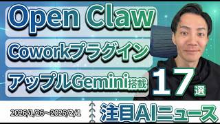注目AIニュース17選～OpenClaw、Claude Cowork Plugins、Project Genie、MCP Apps、Google AI Plusなど