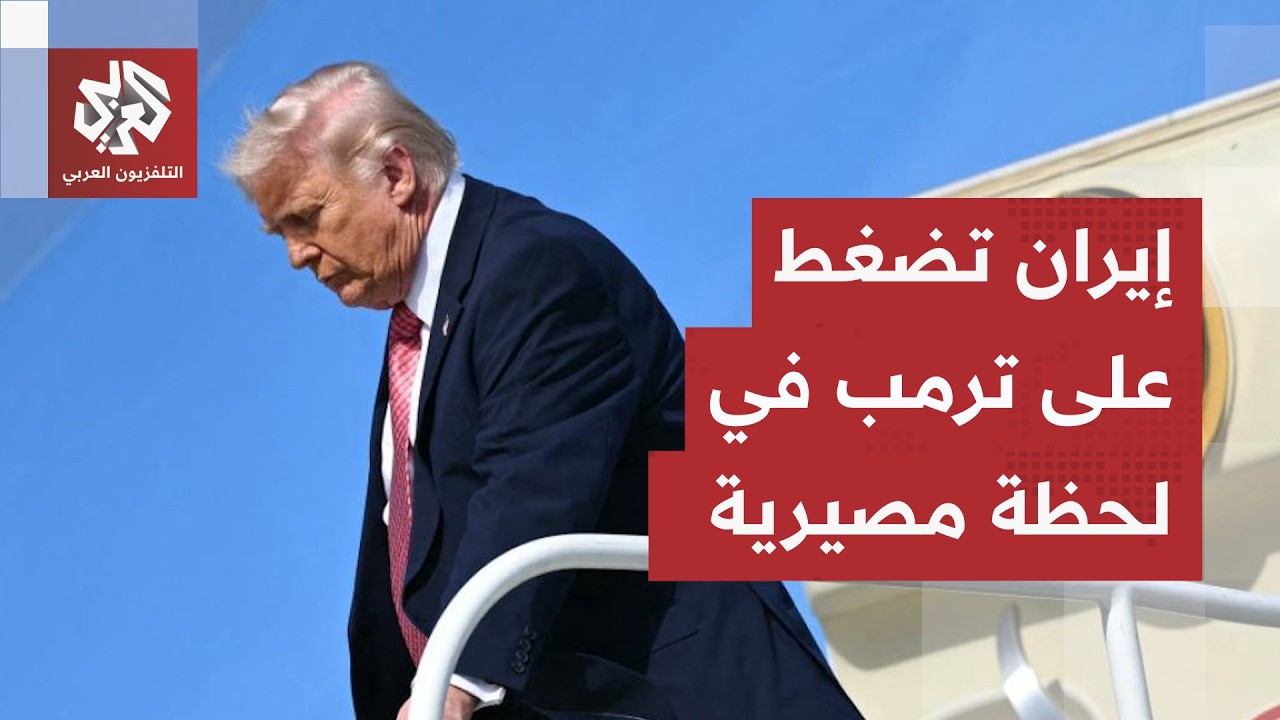 إيران تضيق الخناق على ترمب قبيل الانتخابات.. تصريحات شديدة اللهجة للقادة الع?
