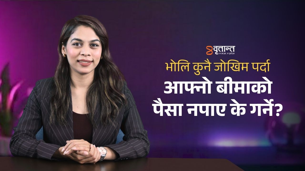 भोलि कुनै जोखिम पर्दा आफ्नो बीमाको पैसा नपाए के गर्ने?