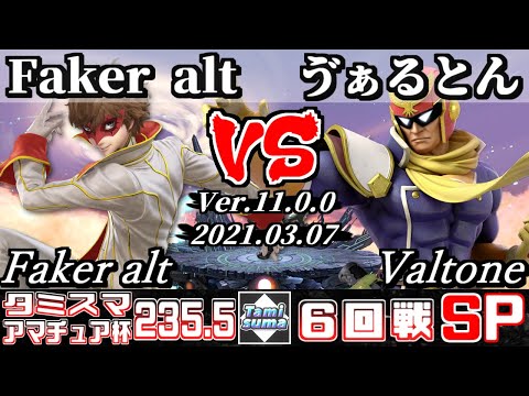 タミスマSP235.5 アマチュア杯6回戦 Faker alt(ジョーカー) VS ゔぁるとん(ファルコン) - スマブラSP