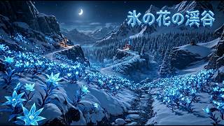 【異世界Vlog】雪灯りの温泉宿と氷花の渓谷を歩く