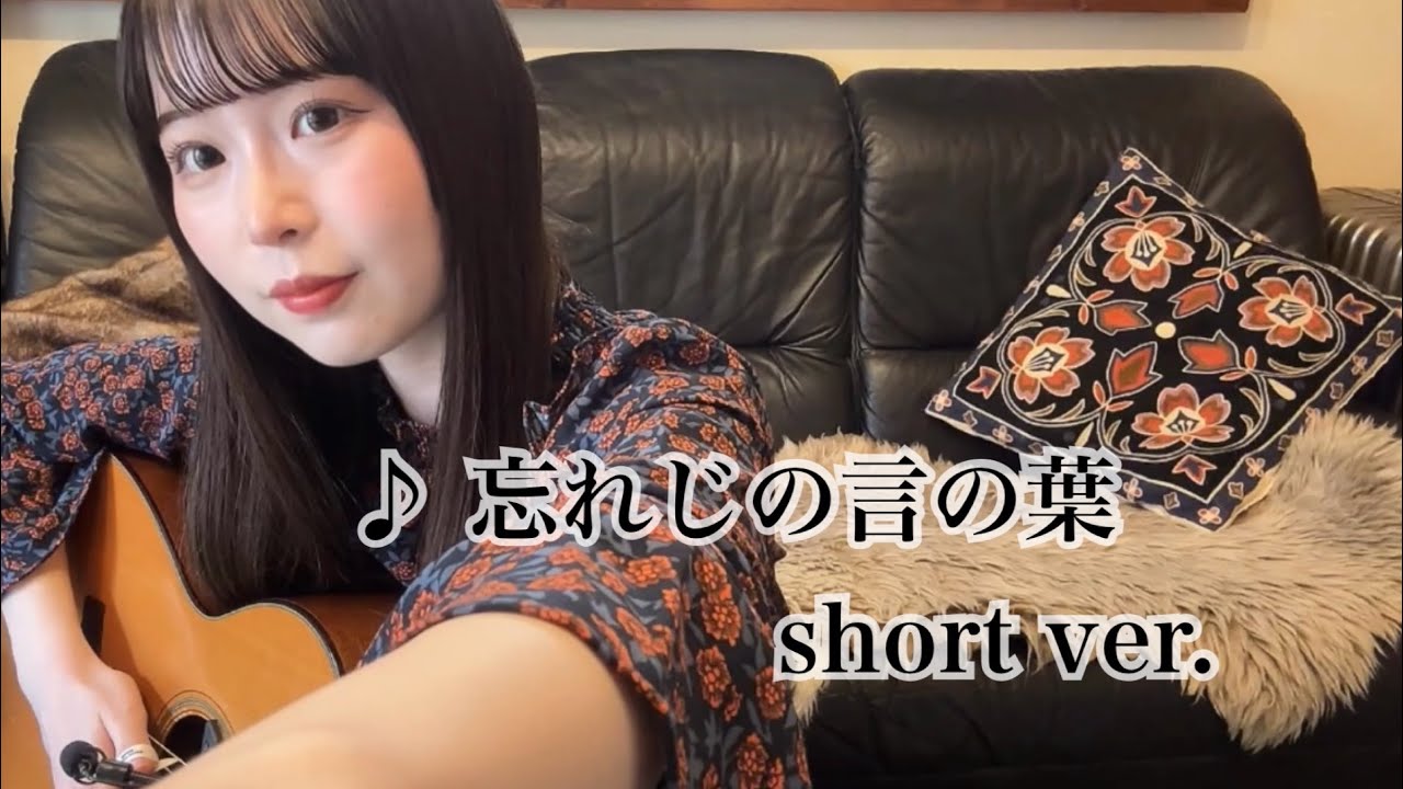 ♪ 忘れじの言の葉 short ver.(arranged by KOYUKI)