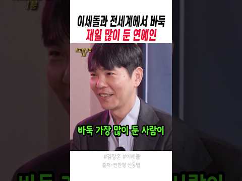 이세돌과 전세계에서 바둑 제일 많이 둔 연예인