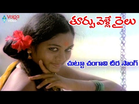 Thoorpu Velle Railu Movie Video Song - Chuttu Chengavi Cheera - Jyothi, Mohan