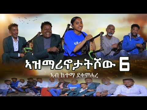 NEW ERITREAN VIDEO AZMARINOTAT SHOW 6 2025 ኣዝማሪኖታት ሾው 6