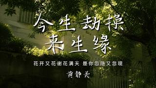 Download lagu 黄静美 - 今生劫换来生缘 「花开又花谢花满天 是你忽隐又忽现 半生的遗憾谁来写 唯有过客留人间」【动态歌词/PinyinLyrics】♪ mp3