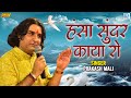 Hansa Sundar Kaya Row - Hansa Sundar Kaya | Prakash Mali | Warning Bhajan 2023 | Super Hit Rajasthani Song