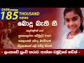 Aksha Chamudi II Bodu Bathi Gee ආක්ශා චමුදි බොදූ බැතී ගී එ