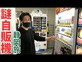 【静岡県】大量のビックリ自販機を検証！沼の素の工場にも潜入！