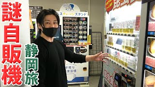 初期の頃の薊さんを思い出した - 【静岡県】大量のビックリ自販機を検証!沼の素の工場にも潜入!