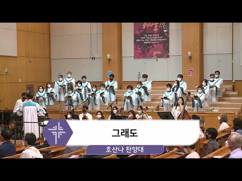 [21.07.25] 호산나 찬양대 - 그래도 대표이미지
