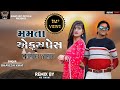 મમતા એક્સપ્રેસ MAMTA VEVAN REMIX TIMLI BHAVESH KHANT REMIX TIMLI BHAVESH K
