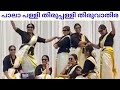 Pala Palli Thirupalli Thiruvathira പാലാ പള്ളി തിരുപ്പള്ളി �