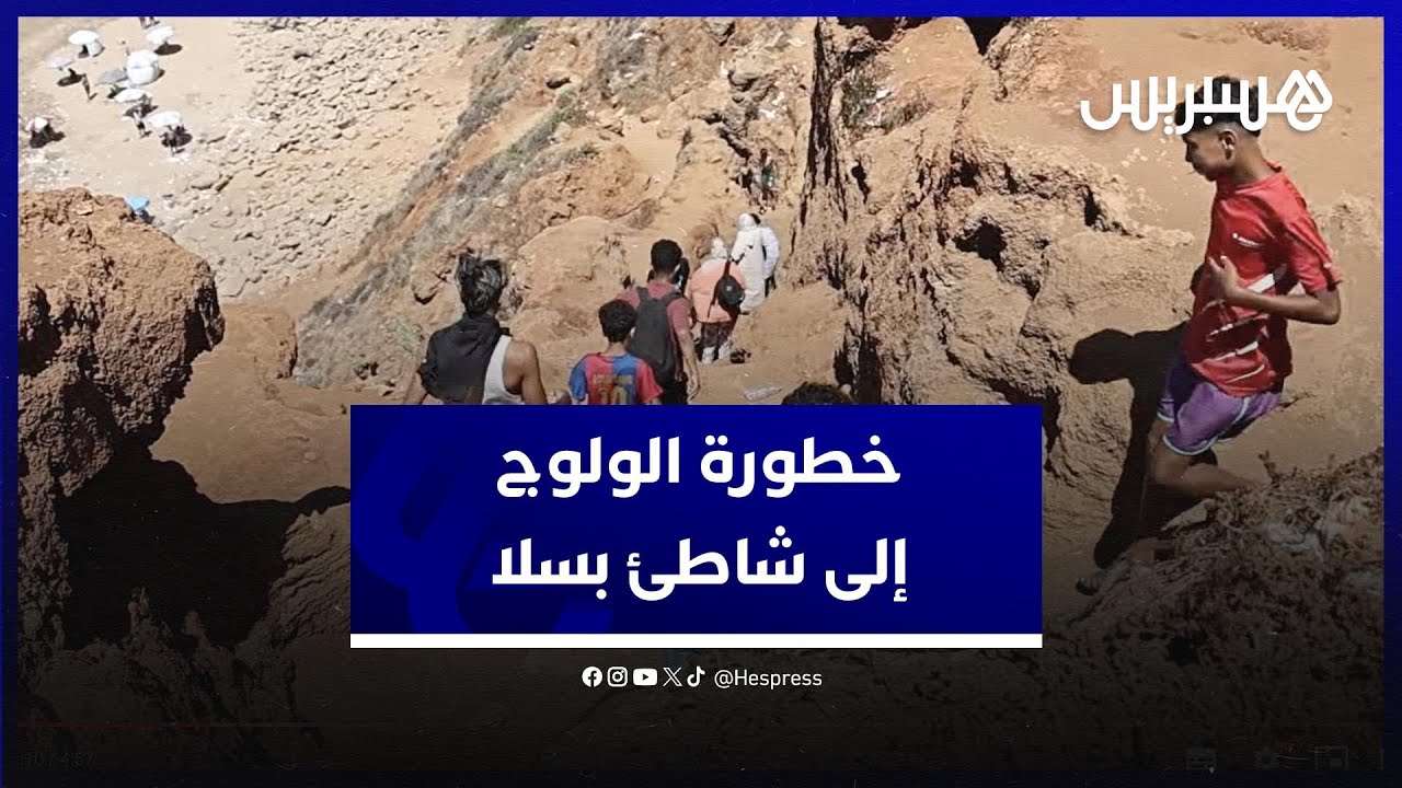 خطير .. مصطافون يخاطرون بحياتهم من أجل الولوج إلى شاطئ بوشوك في سلا وهذه رسالتهم إلى المسؤولين thumbnail
