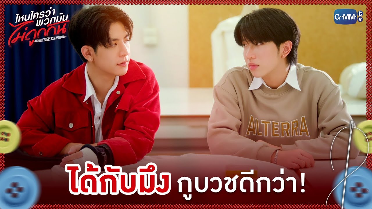 ได้กับมึง กูบวชดีกว่า! | ไหนใครว่าพวกมันไม่ถูกกัน He