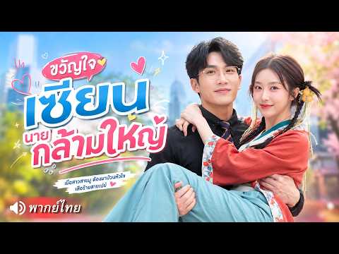เซียนสาวลงจากเขามาตามหาสามี ดันผูกดวงรักกับมหาเศรษฐีพันล้าน งานนี้ท่านประธานรับให้ดีอย่าหนี