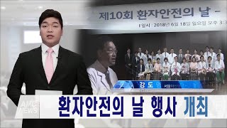 환자안전의 날 행사 개최 미리보기