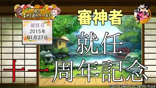 【刀剣乱舞】審神者就任 十一周年記念 -2026年01月27日時点- 【全206口(ふり) 通常124極82】